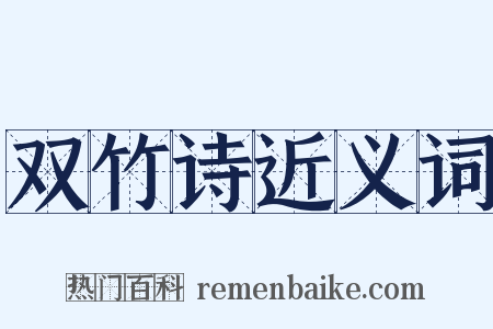 双竹诗近义词是什么意思的图片